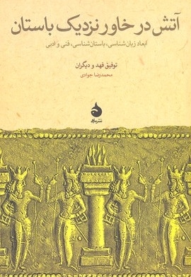 آتش در خاور نزدیک باستان